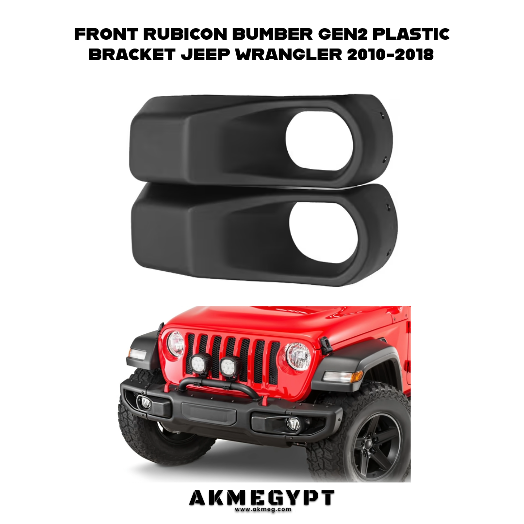 فيبرة اكصدام امامى روبيكون جيل ثاني جيب رانجلر 2010-2018 الطقم 2قطعة